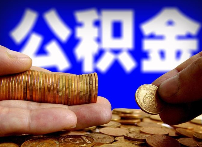 黄南公积金代取中介在哪找（黄南代取公积金的中介人是怎么办到的）